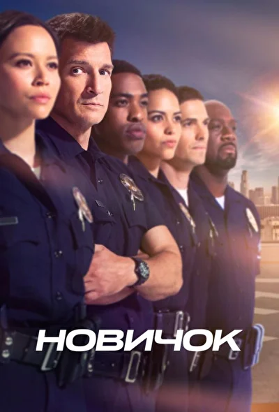 Смотреть сериал Новобранец (2018) онлайн в хорошем качестве 720-1080 HD, бесплатно на русском языке